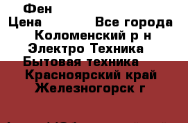 Фен Rowenta INFINI pro  › Цена ­ 3 000 - Все города, Коломенский р-н Электро-Техника » Бытовая техника   . Красноярский край,Железногорск г.